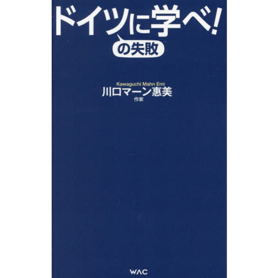 ドイツの失敗に学べ！
