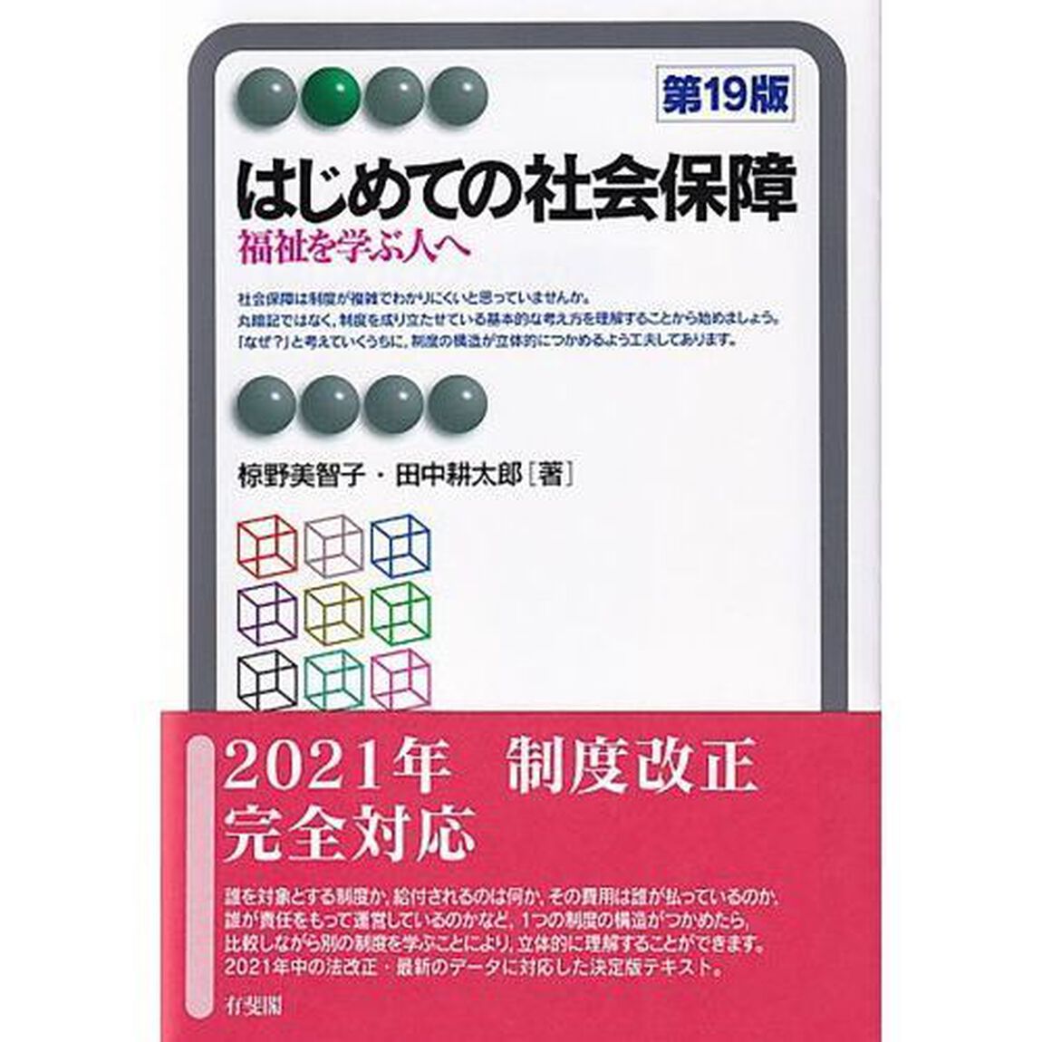 はじめての社会保障　福祉を学ぶ人へ「第１９版」