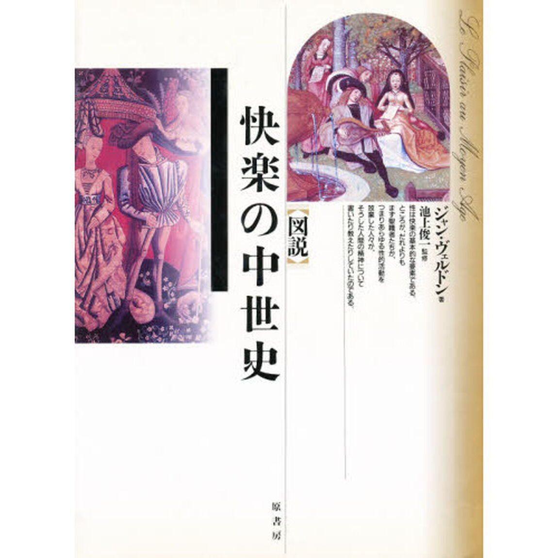 図説快楽の中世史