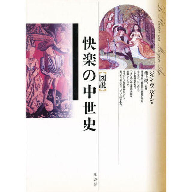 図説快楽の中世史