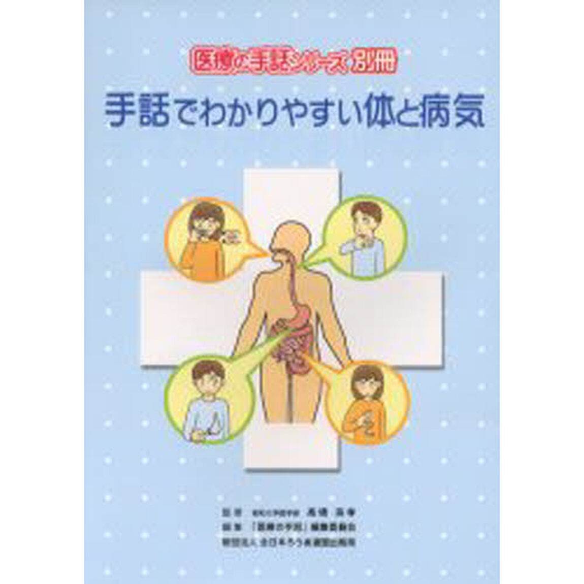 手話でわかりやすい体と病気