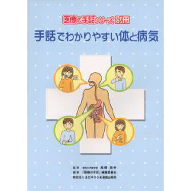 手話でわかりやすい体と病気