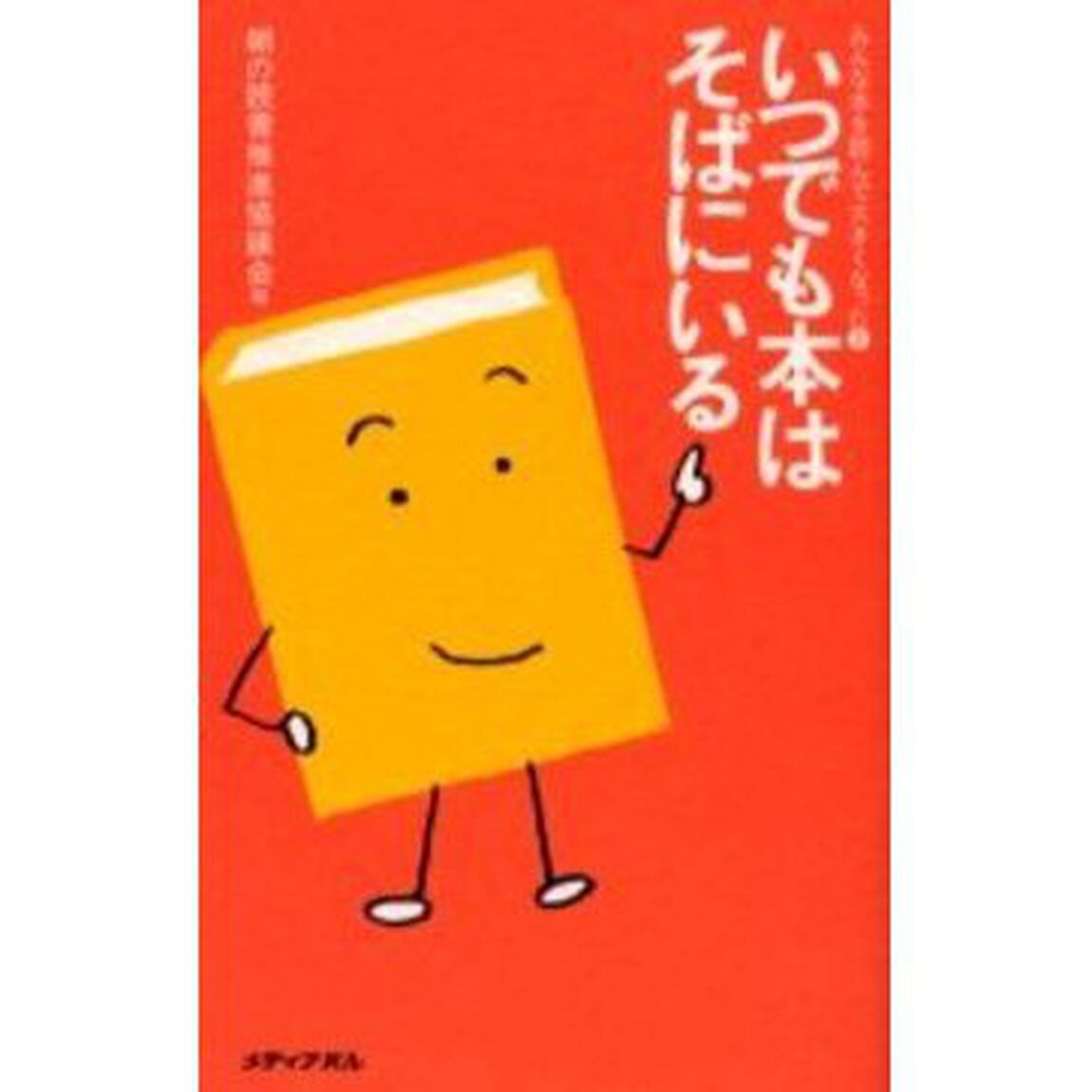 いつでも本はそばにいる