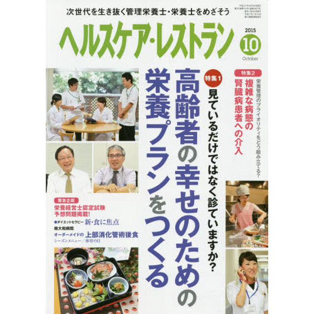 ヘルスケア・レストラン　２０１５－１０
