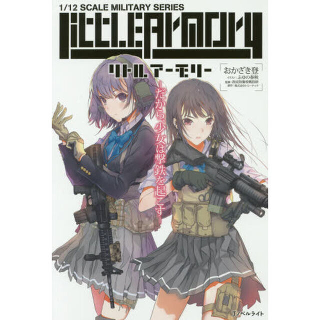 リトルアーモリー　だから、少女は撃鉄を起こす　１／１２　ＳＣＡＬＥ　ＭＩＬＩＴＡＲＹ　ＳＥＲＩＥＳ