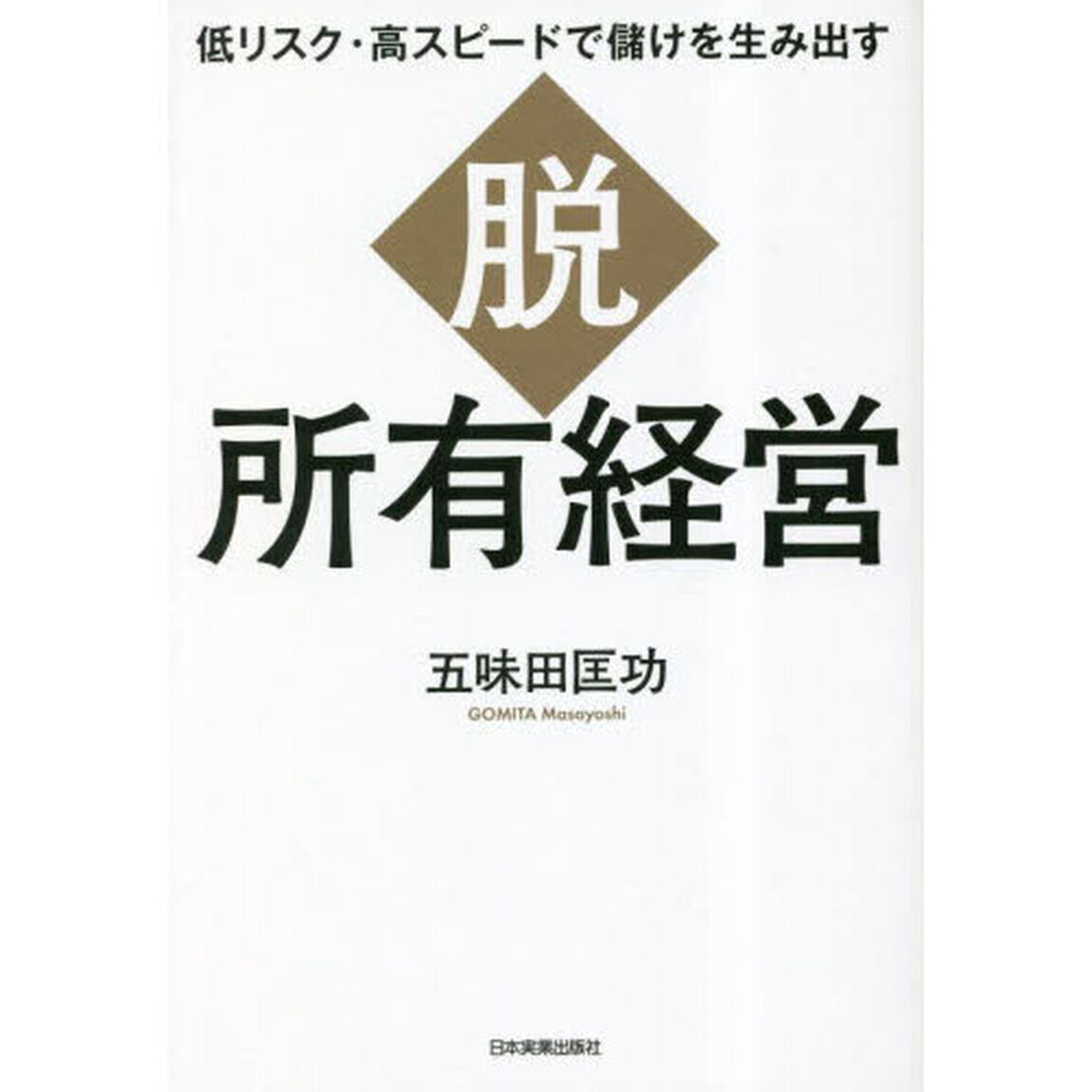 脱・所有経営　低リスク・高スピードで儲けを生み出す