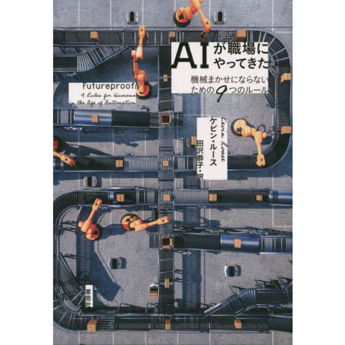 ＡＩが職場にやってきた　機械まかせにならないための９つのルール