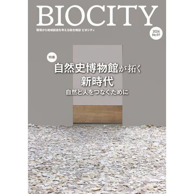 ビオシティ　環境から地域創造を考える総合雑誌　Ｎｏ．９７（２０２４）「特集自然史博物館が拓く新時代　自然と人をつなぐために」