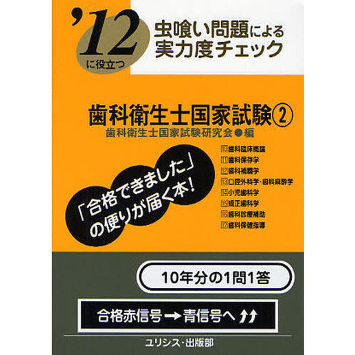 歯科衛生士国家試験　&rsquo;１２に役立つ　〔２０１２〕－２　虫喰い問題による実力度チェック