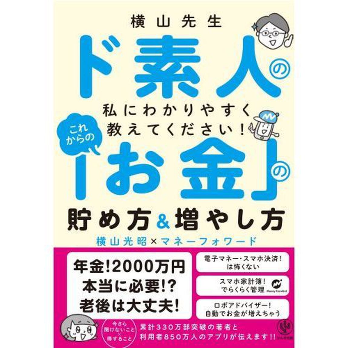 横山先生ド素人の私に教えてください! これからの「お金」の貯め方&増やし方