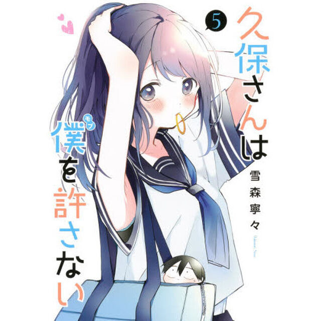 久保さんは僕（モブ）を許さない　５