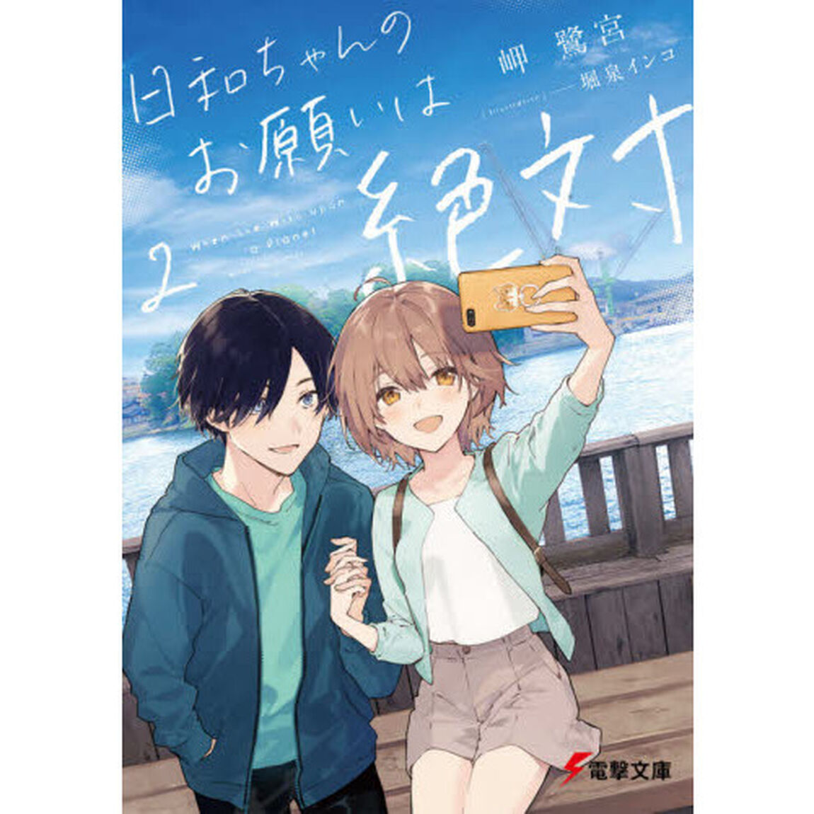 日和ちゃんのお願いは絶対　２