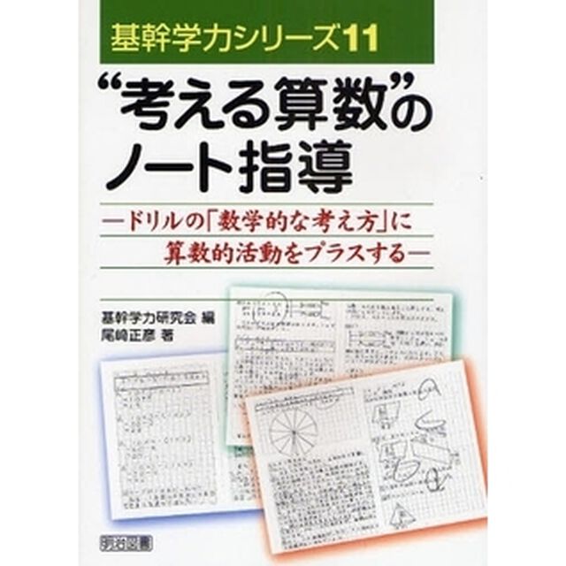 &ldquo;考える算数&rdquo;のノート指導　ドリルの「数学的な考え方」に算数的活動をプラスする