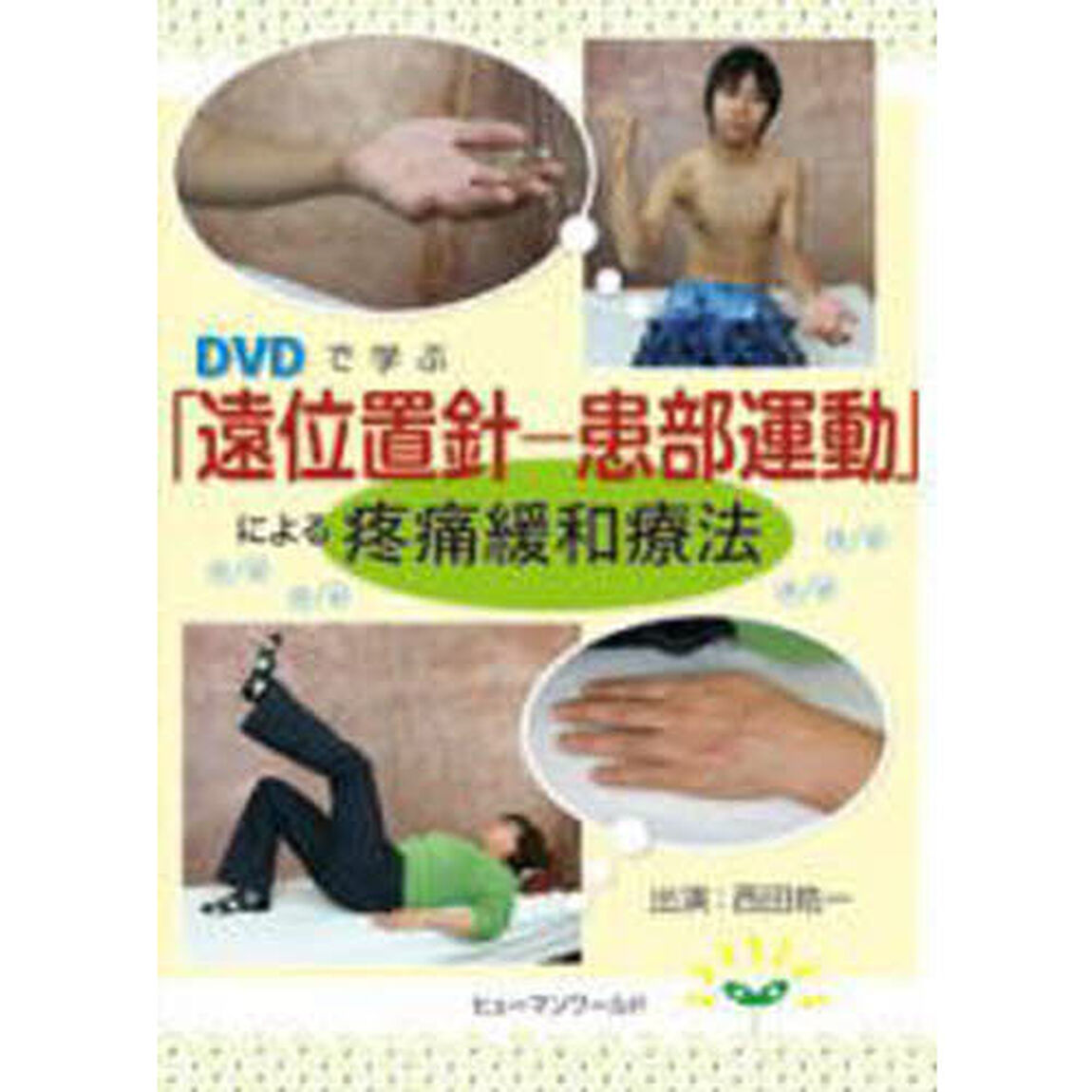 「遠位置針－患部運動」による疼痛緩和療法