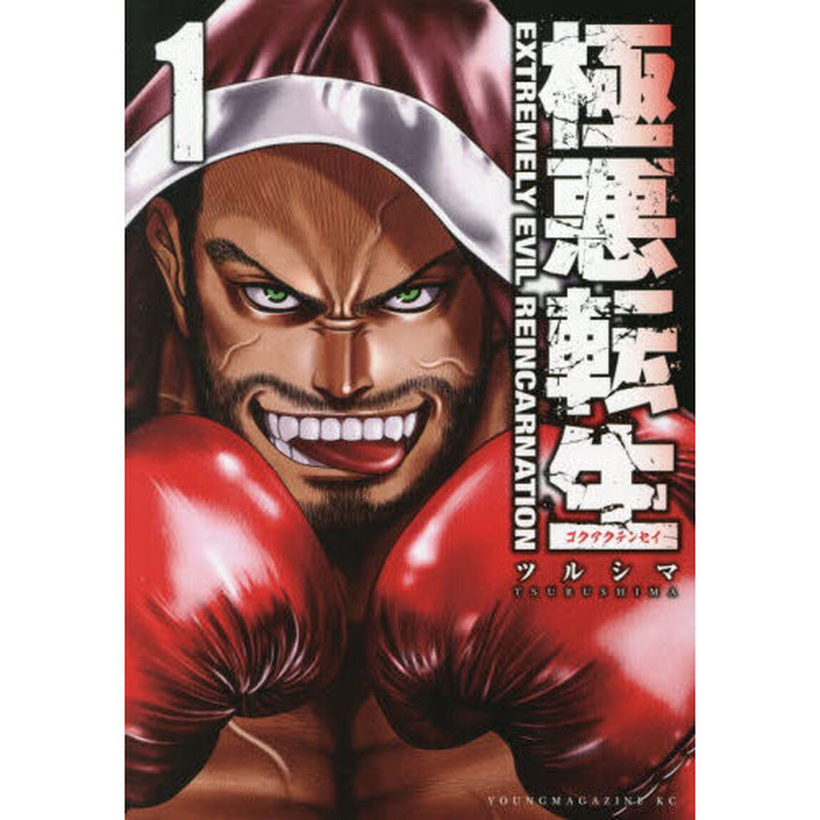 極悪転生　１