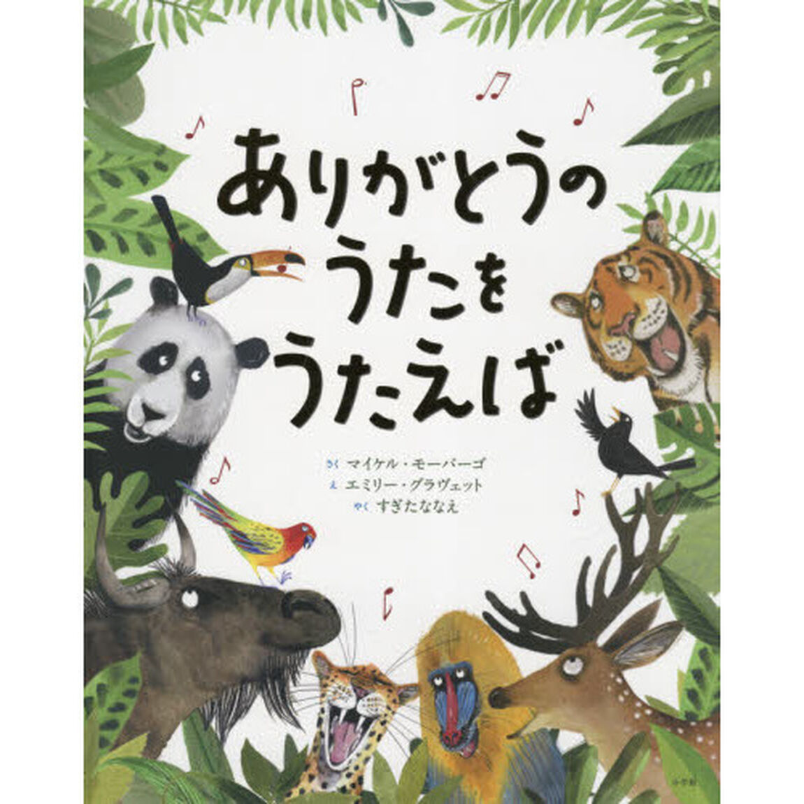 ありがとうのうたをうたえば