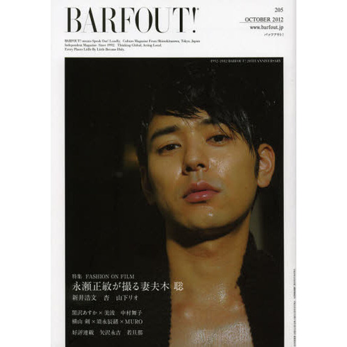 バァフアウト！　ＶＯＬＵＭＥ２０５（２０１２ＯＣＴＯＢＥＲ）「特集／ＦＡＳＨＩＯＮ　ＯＮ　ＦＩＬＭ　永瀬正敏&times;妻夫木聡　新井浩文　杏　山下リオ　好評連載／矢沢永吉　若旦那」