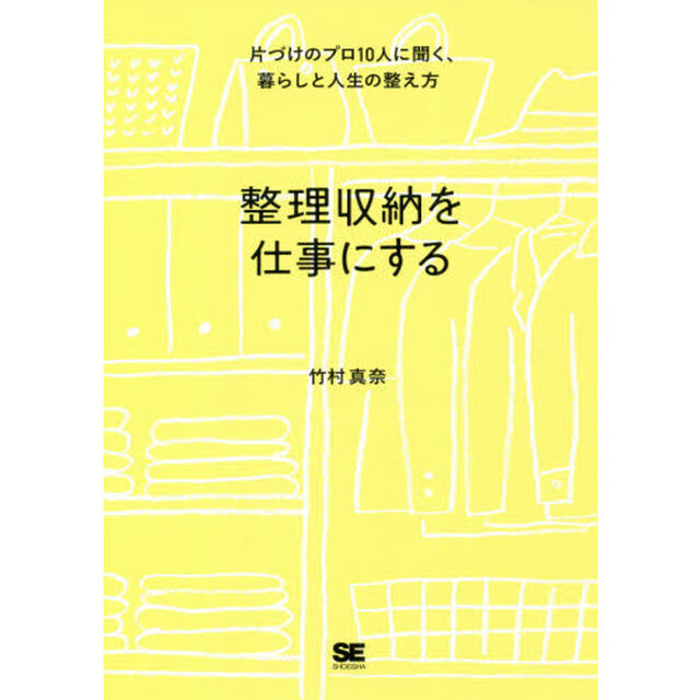 整理収納を仕事にする 片づけのプロ10人に聞く、暮らしと人生の整え方