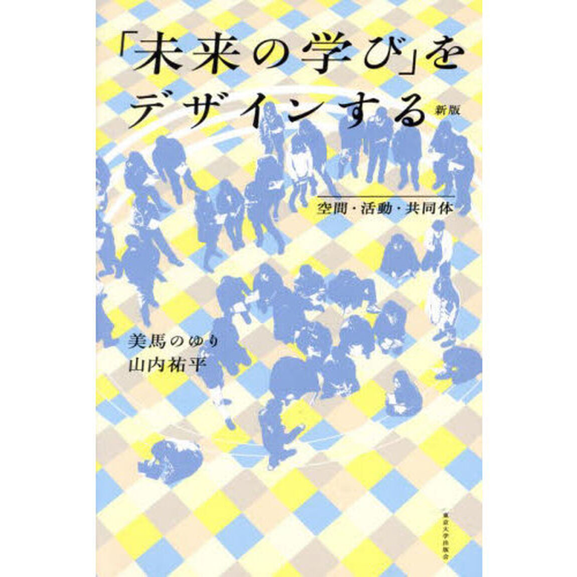 「未来の学び」をデザインする　空間・活動・共同体「新版」