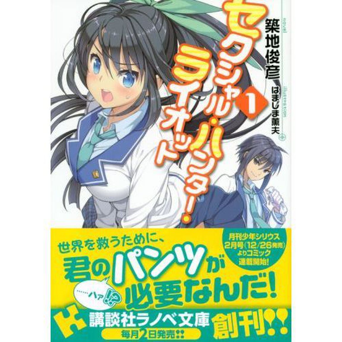 セクシャル・ハンター・ライオット　１
