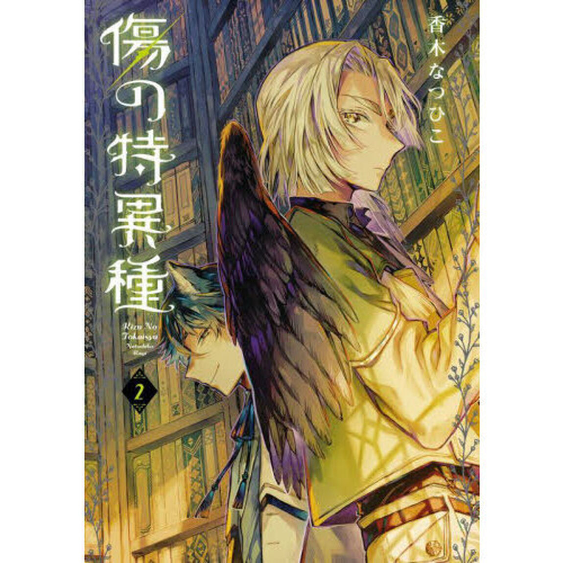傷の特異種　２
