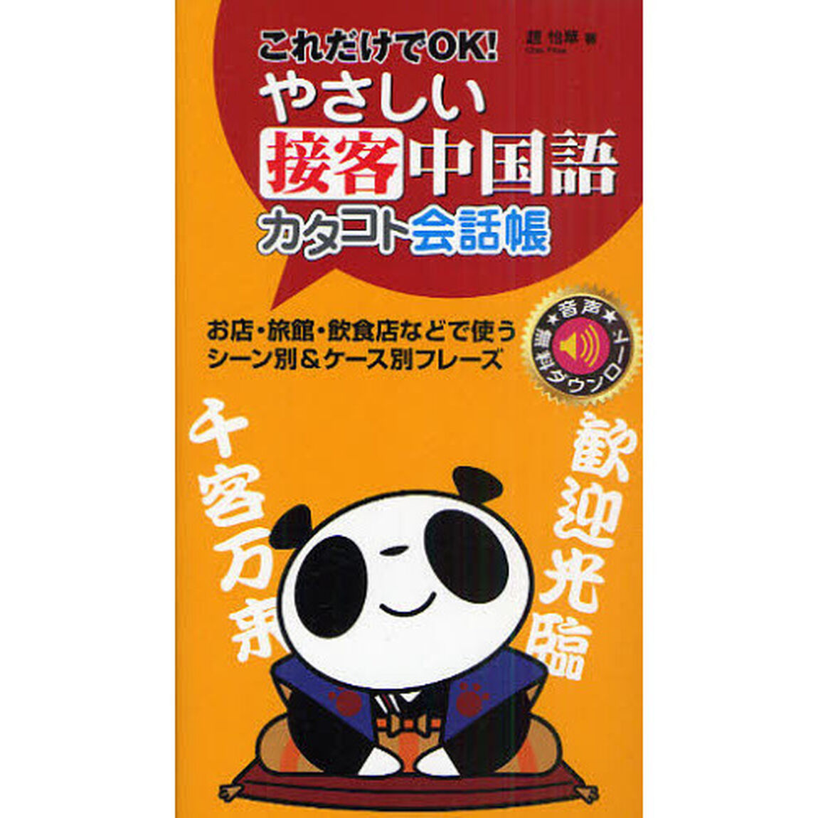 やさしい接客中国語カタコト会話帳　これだけでＯＫ！　お店・旅館・飲食店などで使うシーン別＆ケース別フレーズ