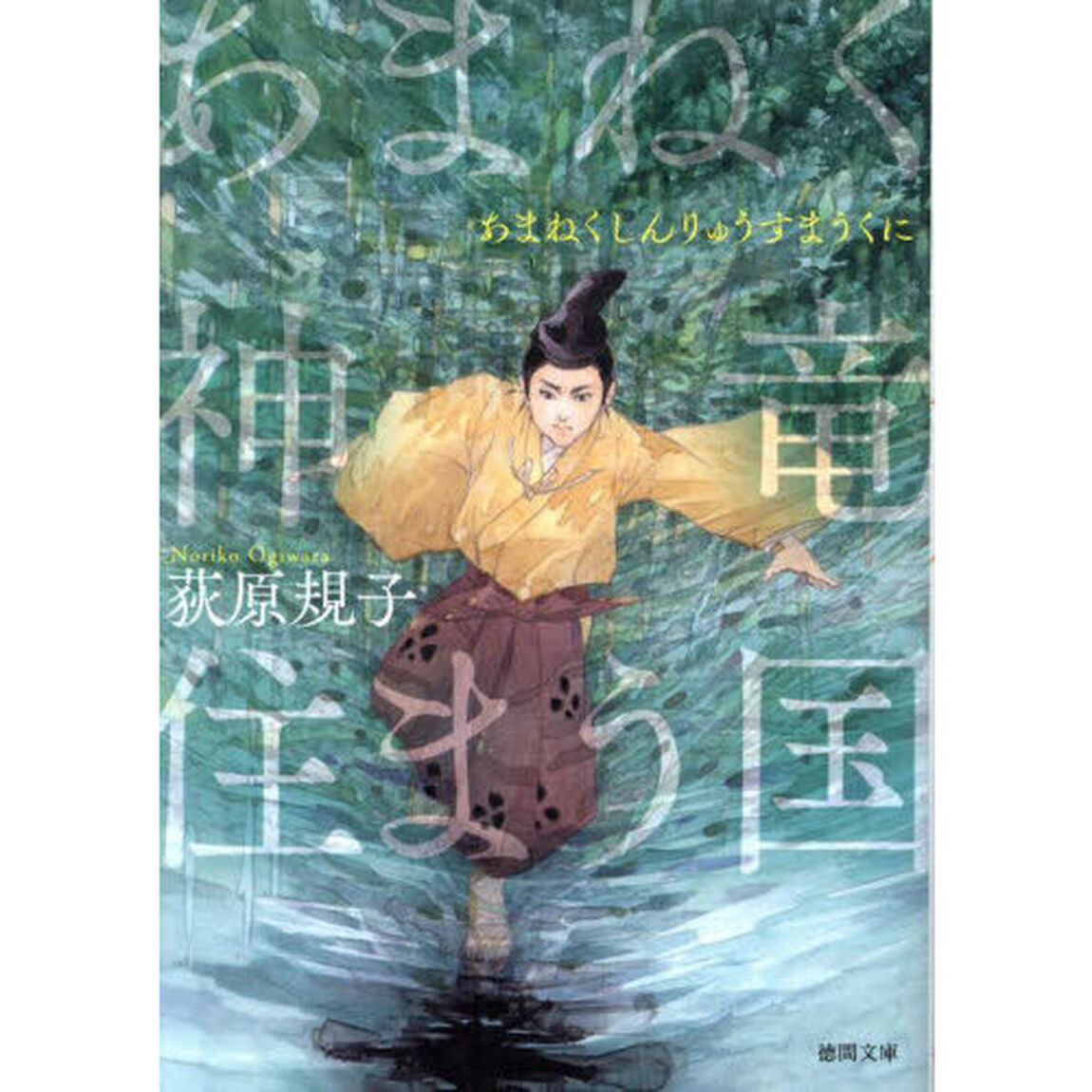 あまねく神竜住まう国「新装版」