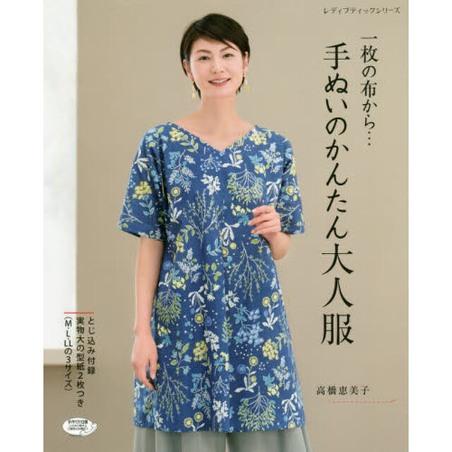 一枚の布から&hellip;手ぬいのかんたん大人服