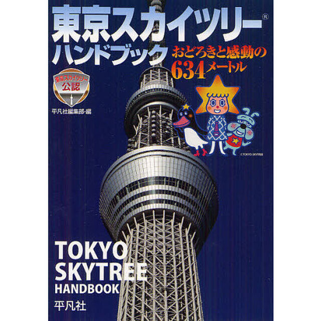 東京スカイツリーハンドブック　おどろきと感動の６３４メートル　東京スカイツリー公認