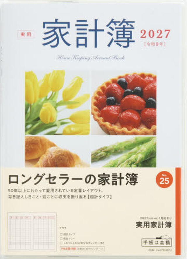 ２５　実用家計簿　高橋書店　２０２７年版　白　週計　Ａ５判
