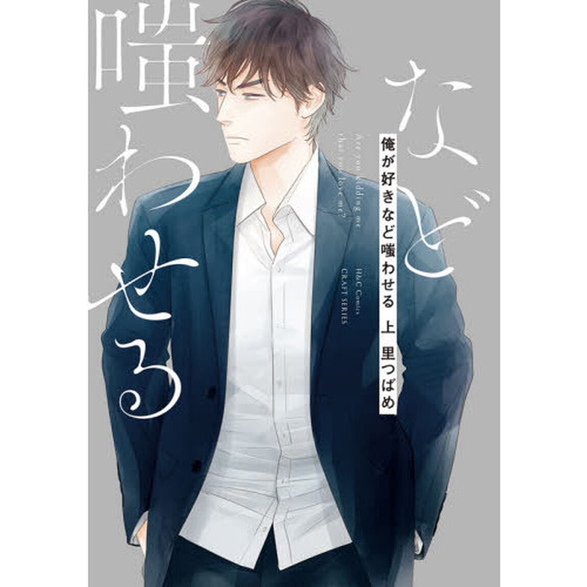 俺が好きなど嗤わせる　上