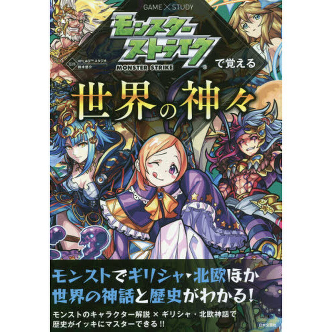 モンスターストライクで覚える世界の神々