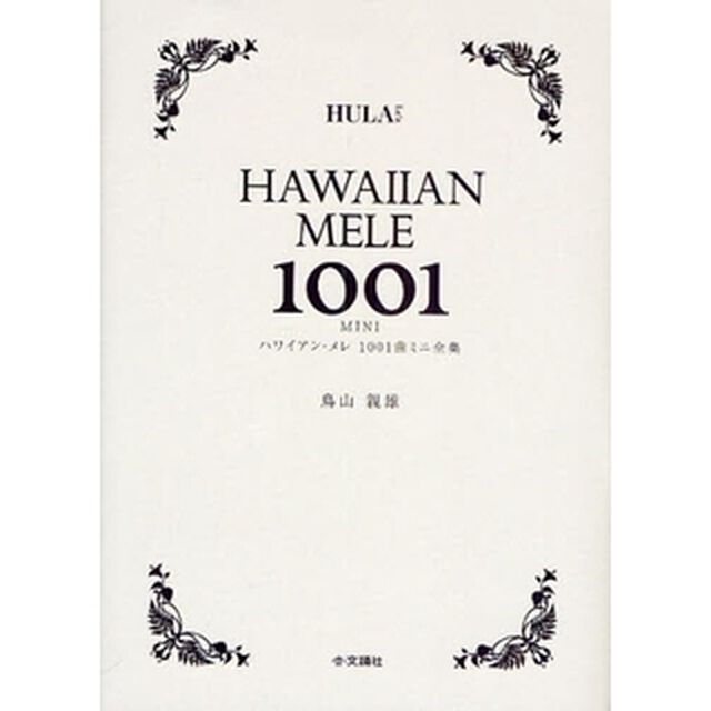ハワイアン・メレ1001曲 ミニ全集