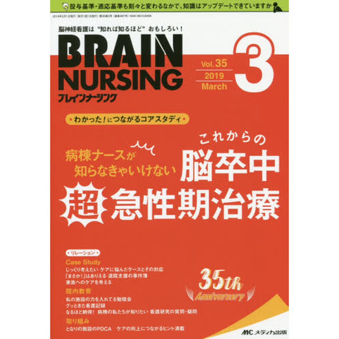 ブレインナーシング　第３５巻３号（２０１９－３）「病棟ナースが知らなきゃいけないこれからの脳卒中超急性期治療」