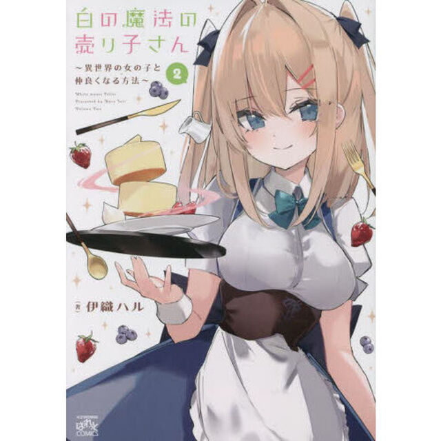 白の魔法の売り子さん　〜異世界の女の子と仲良くなる方法〜　２