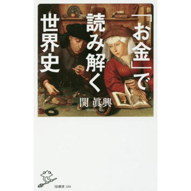 「お金」で読み解く世界史