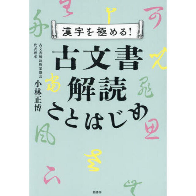 漢字を極める！古文書解読ことはじめ