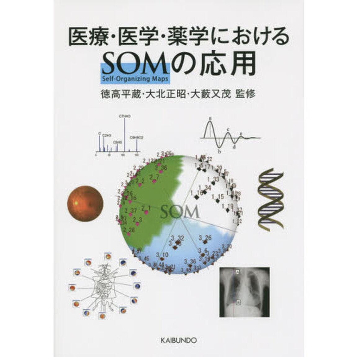 医療・医学・薬学におけるＳＯＭの応用