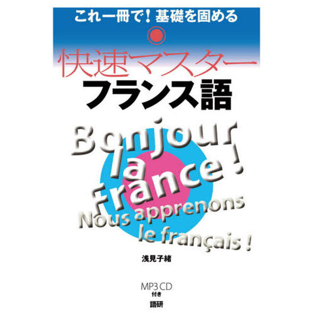 ＣＤ　快速マスター　フランス語