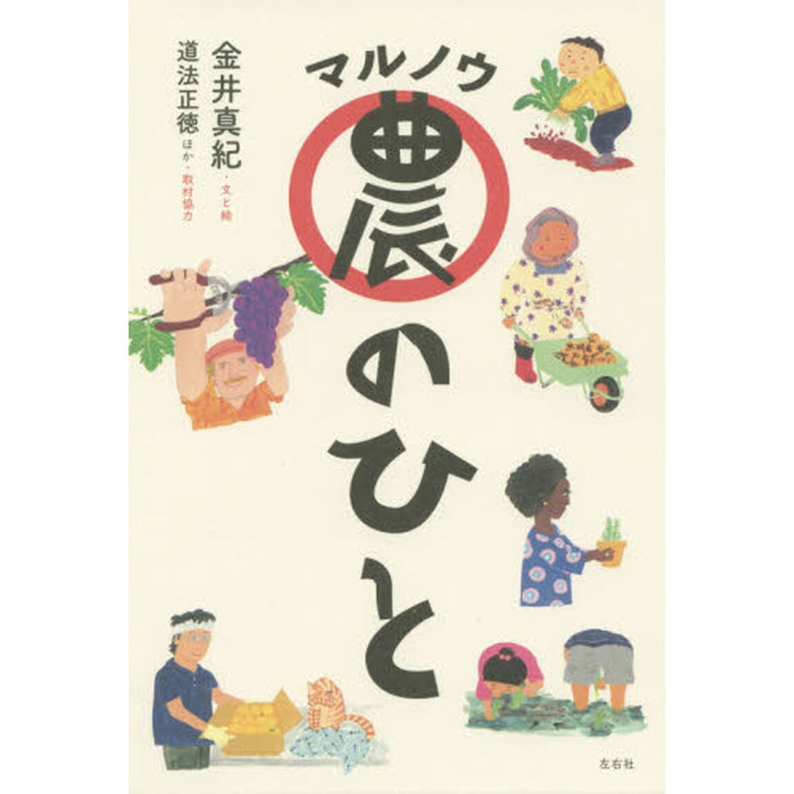 マル農のひと