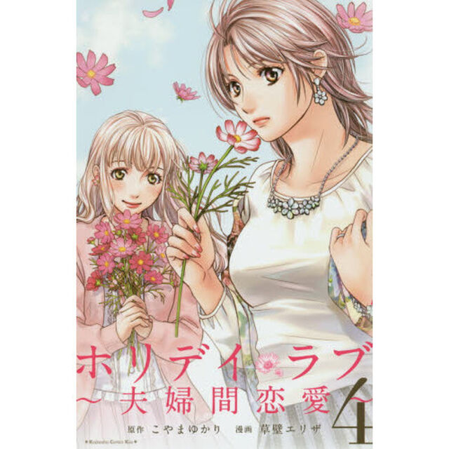 ホリデイラブ　夫婦間恋愛　４