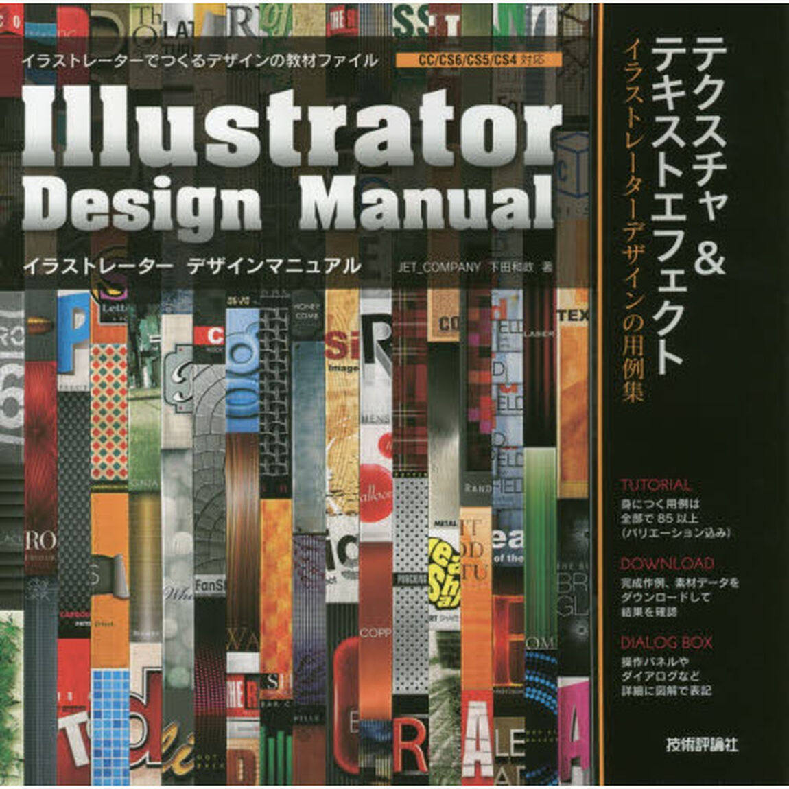 イラストレーターデザインマニュアル　テクスチャ＆テキストエフェクト