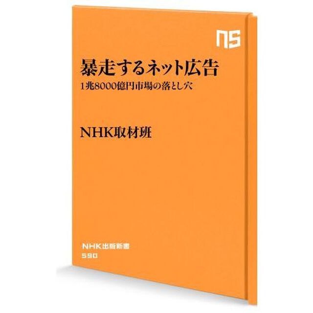 暴走するネット広告　１兆８０００億円市場の落とし穴