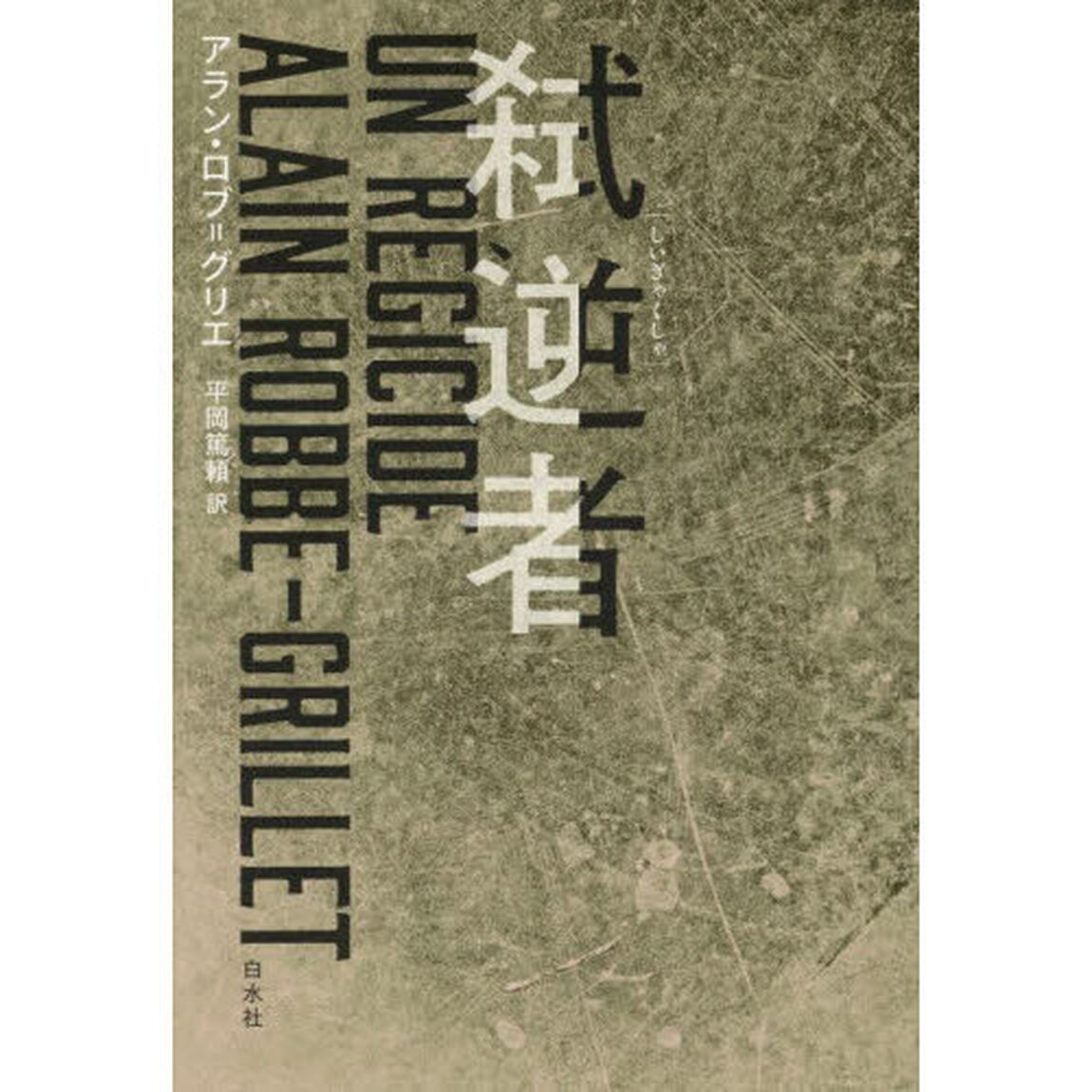 弑逆者　新装復刊