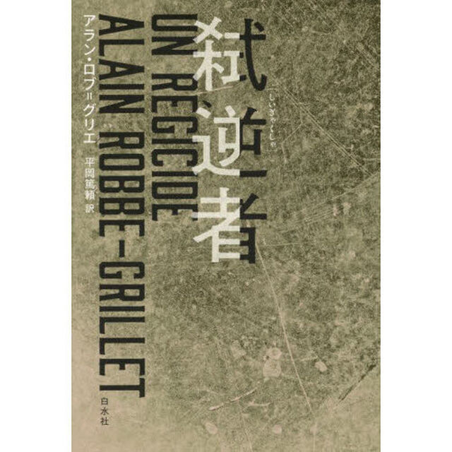 弑逆者　新装復刊