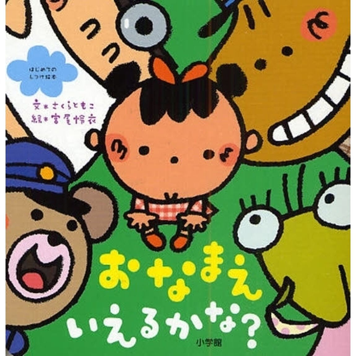 おなまえいえるかな？