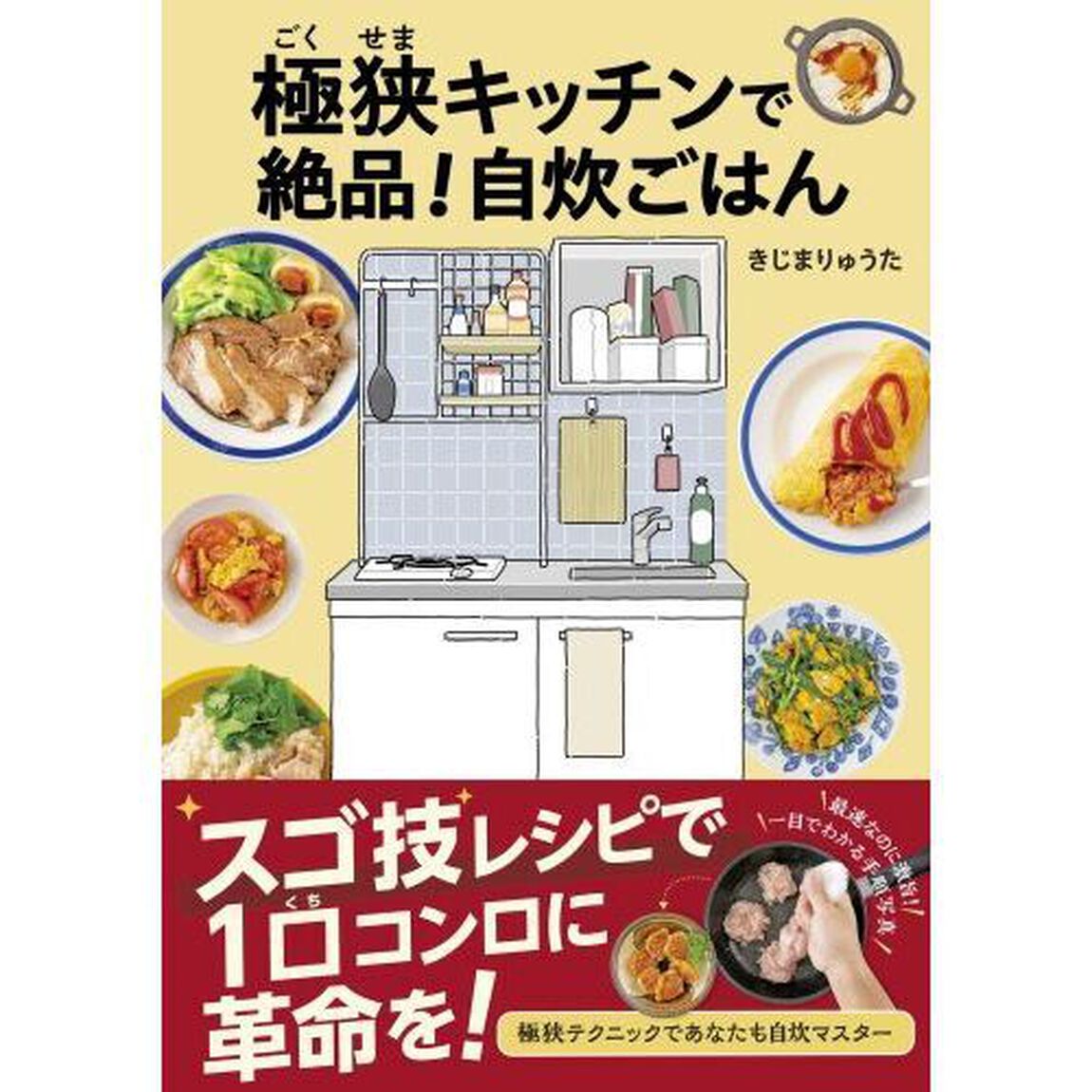 極狭キッチンで絶品！自炊ごはん