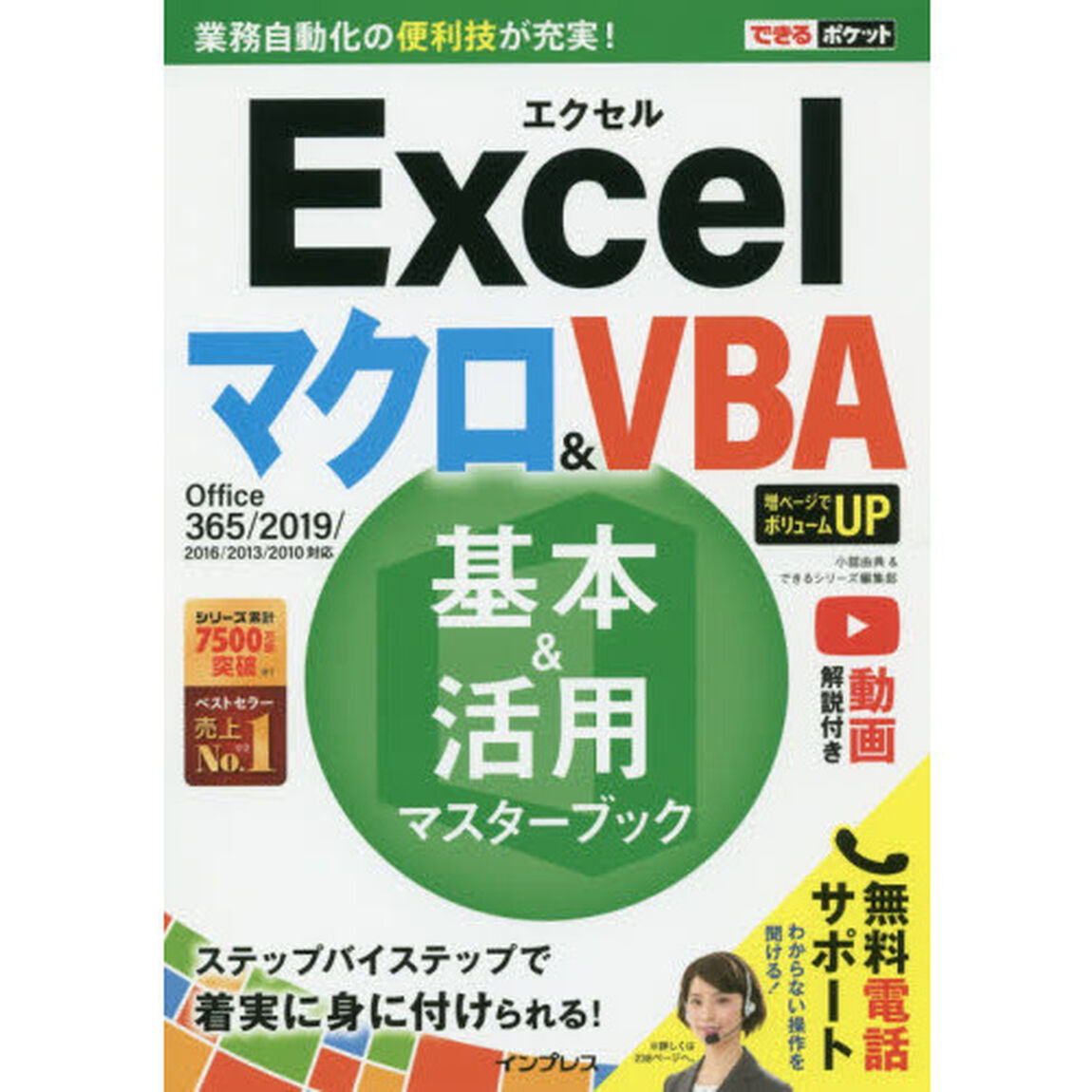 Ｅｘｃｅｌマクロ＆ＶＢＡ基本＆活用マスターブック