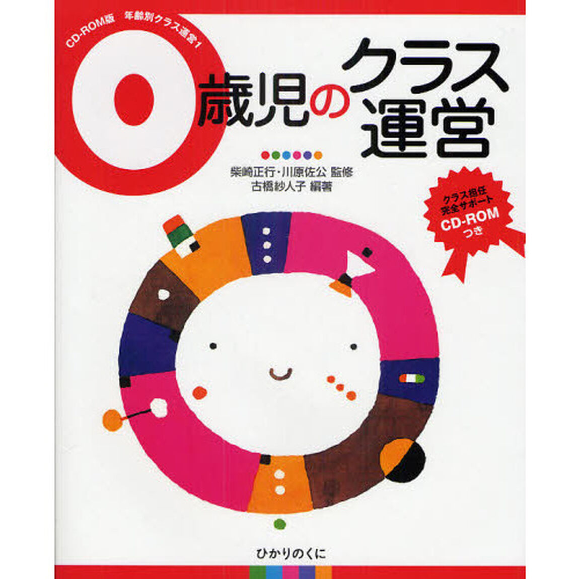 0歳児のクラス運営 (CD‐ROM版年齢別クラス運営)