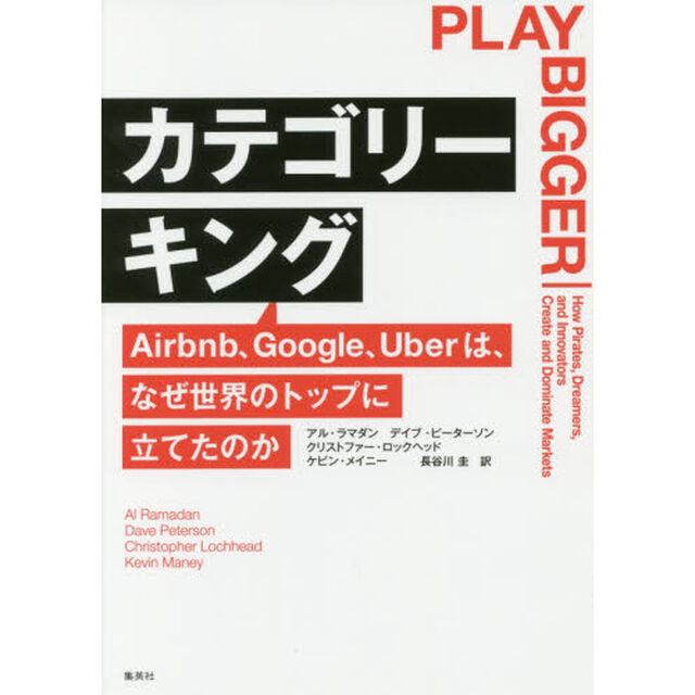 カテゴリーキング　Ａｉｒｂｎｂ、Ｇｏｏｇｌｅ、Ｕｂｅｒは、なぜ世界のトップに立てたのか